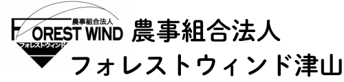 農事組合法人フォレストウィンド津山